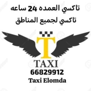 تاكسي العمدة في الكويت