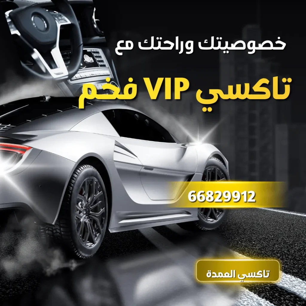 خدمة تاكسي vip الكويت