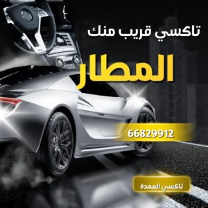 خدمة تاكسي المطار الكويت