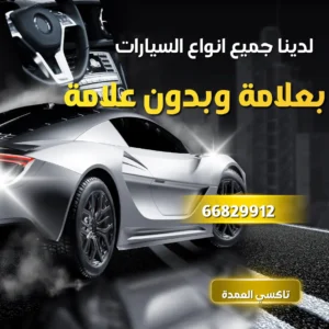 خدمة تاكسي بعلامة وبدون علامة