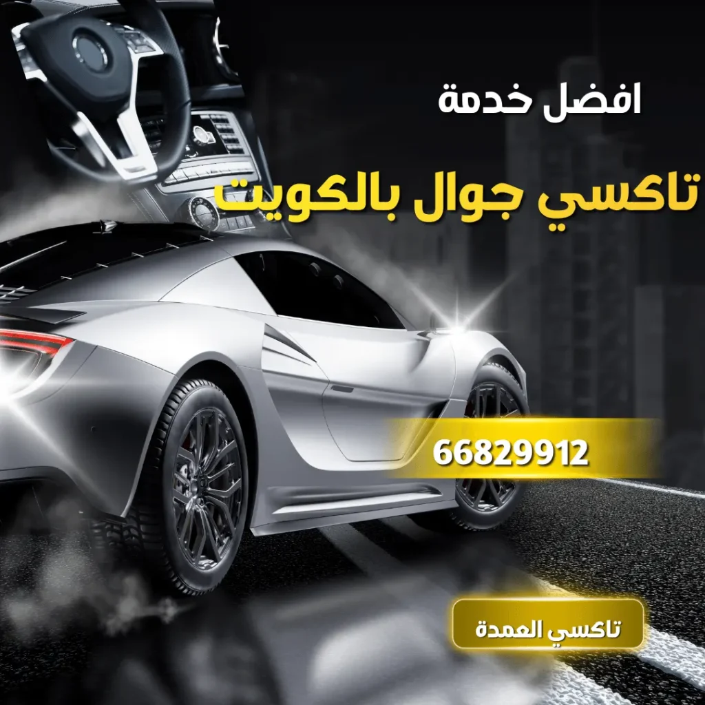 خدمة تاكسي جوال