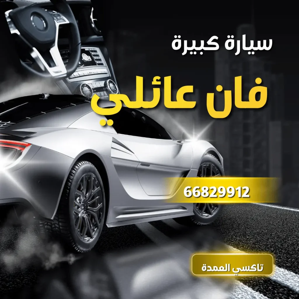 تاكسي فان عائلي