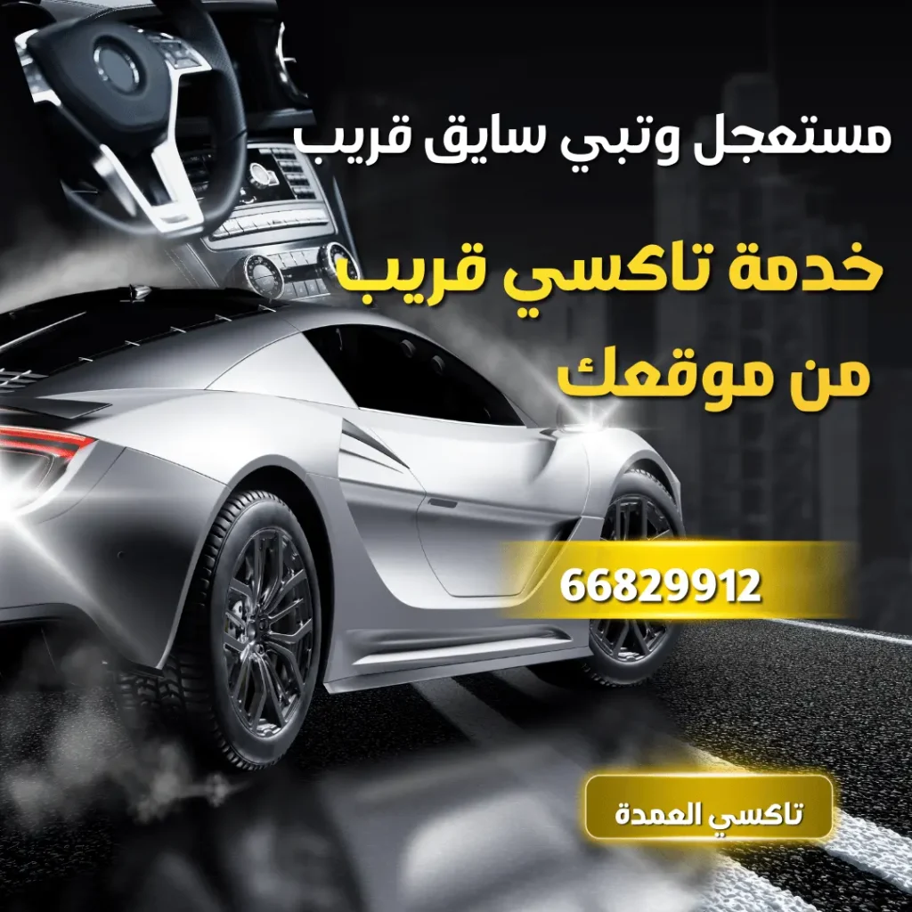 خدمة تاكسي قريب من موقعك