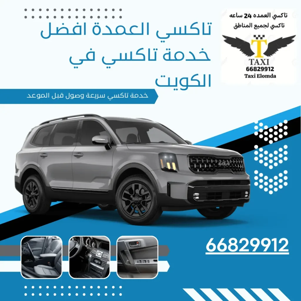 لماذا تختار تاكسي الكويت