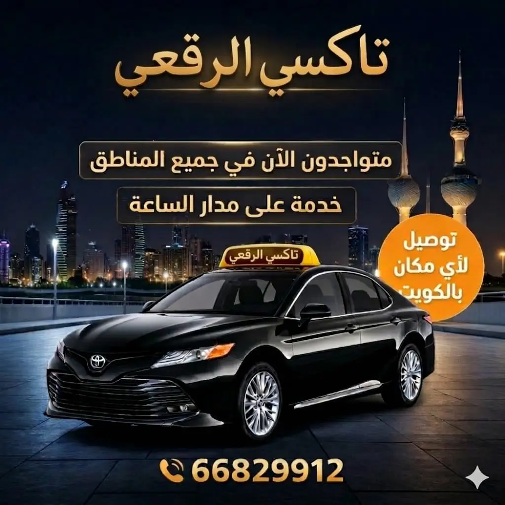 رقم تاكسي الرقعي