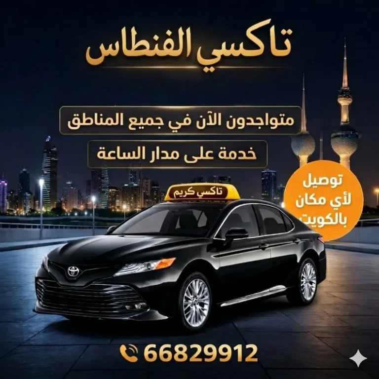رقم تاكسي الفنطاس