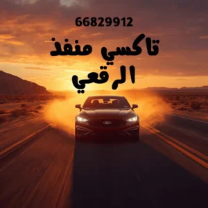 تاكسي منفذ الرقعي