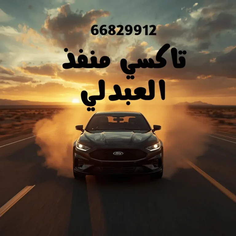 تاكسي منفذ العبدلي