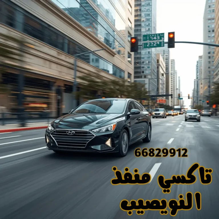 رقم تاكسي منفذ النويصيب