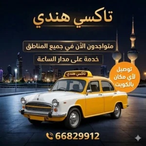 تاكسي هندي في الكويت