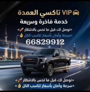 تاكسي العمدة في الكويت