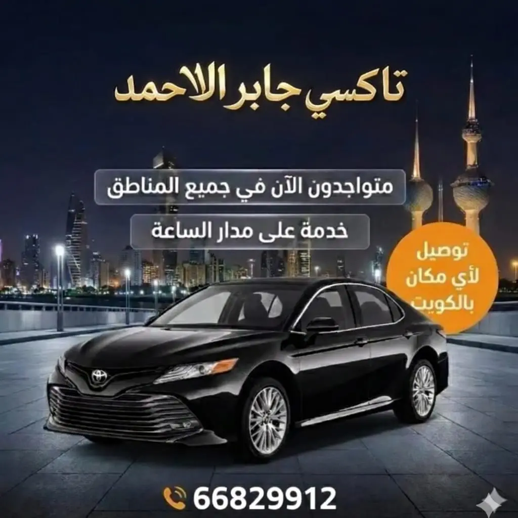 تاكسي جابر الاحمد