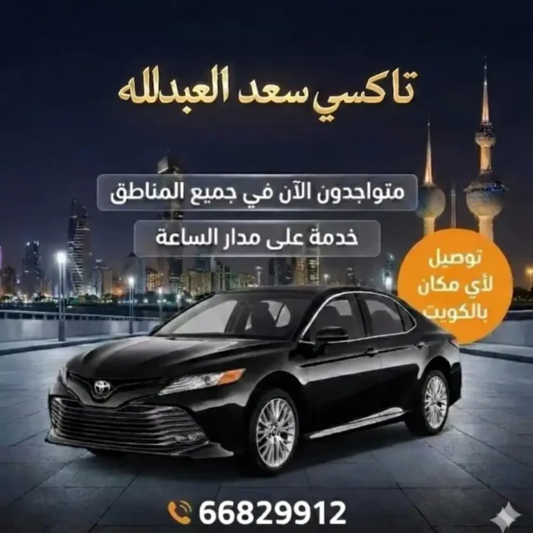 رقم تاكسي سعد العبدالله