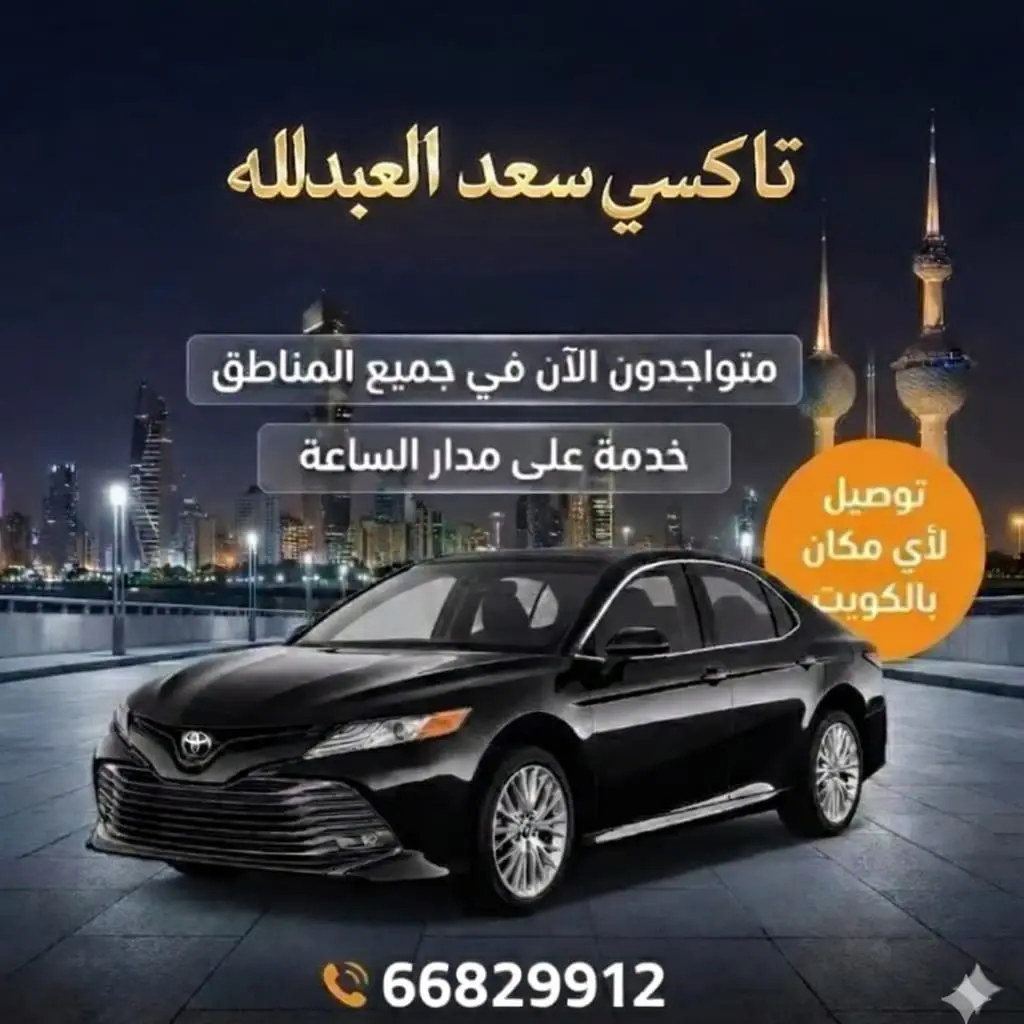 رقم تاكسي سعد العبدالله