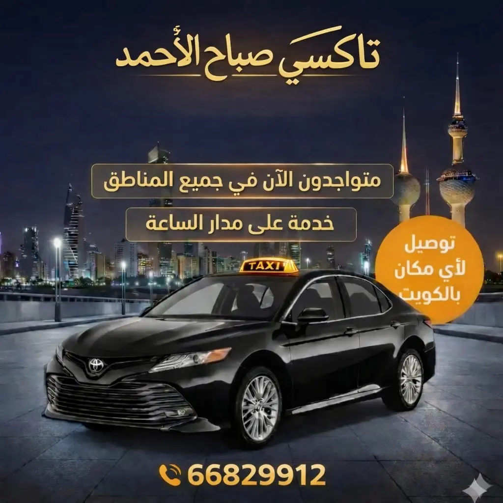 تاكسي صباح الاحمد
