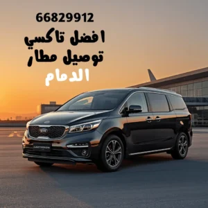 تاكسي مطار الدمام