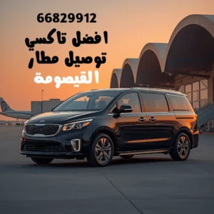 رقم تاكسي مطار القيصومة