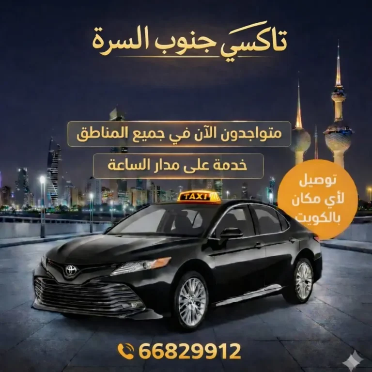 رقم تاكسي جنوب السرة