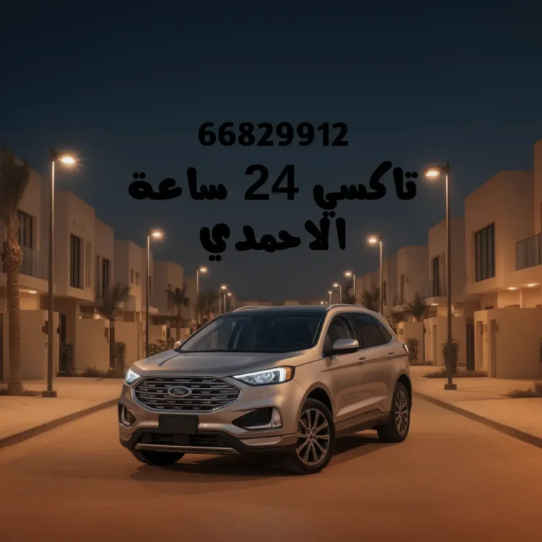 تاكسي الاحمدي