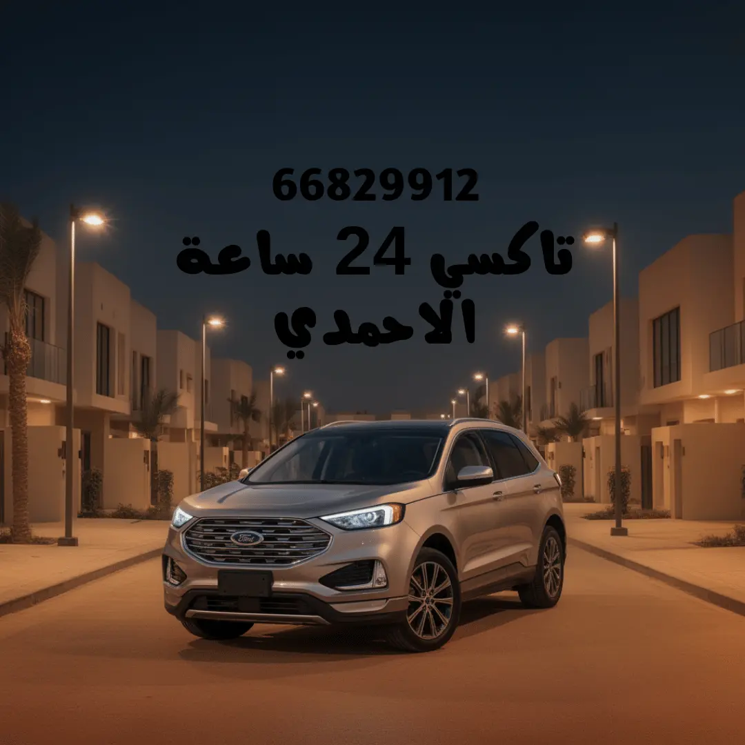 تاكسي الاحمدي