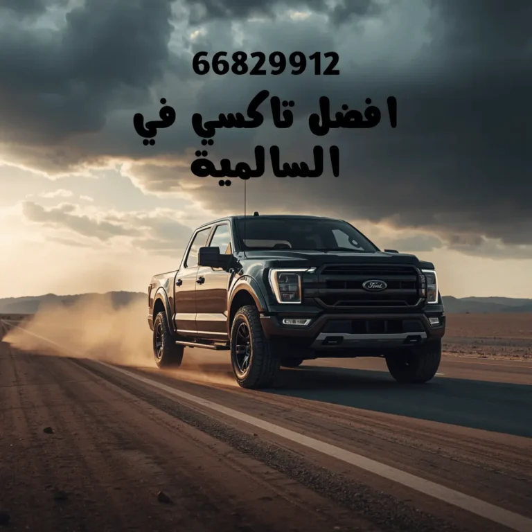 تاكسي السالمية