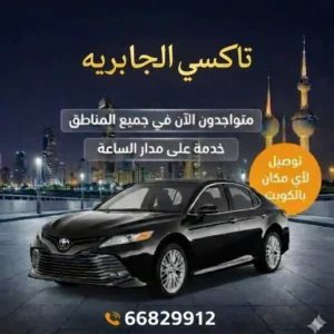 تاكسي الجابرية