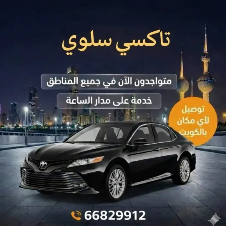 رقم تاكسي سلوي