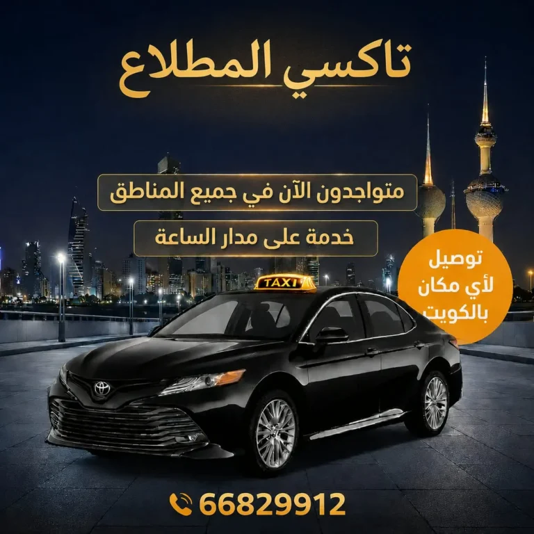 تاكسي المطلاع