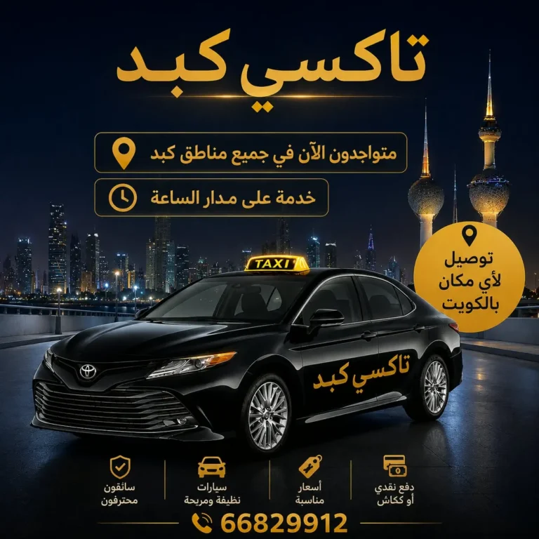 تاكسي كبد الكويت
