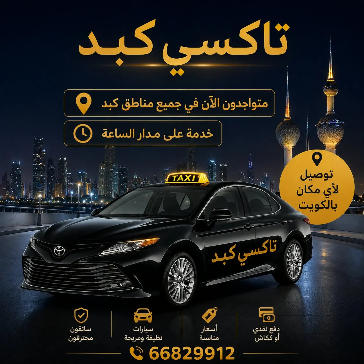 تاكسي كبد الكويت