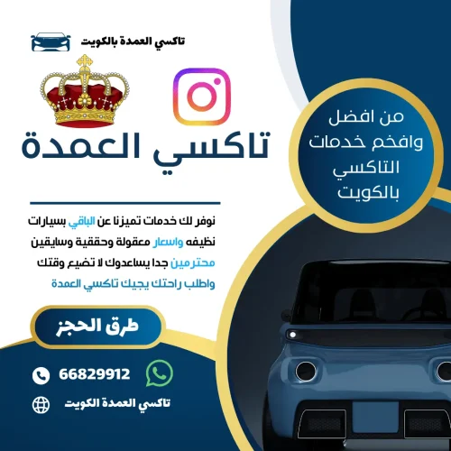تاكسي الكويت – أفضل خدمة تاكسي في الكويت 24 ساعة | تاكسي العمدة